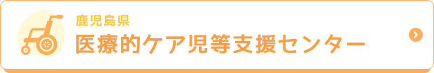 鹿児島県医療的ケア児等支援センター