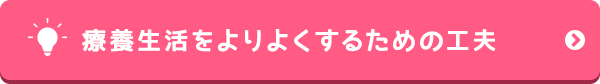 療養生活をよりよくするための工夫