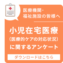 小児訪問看護に関する実績調査（アンケート）への協力のお願い