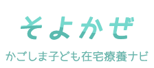 かごしま子ども在宅療養ナビ　そよかぜ