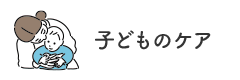 子どものケア