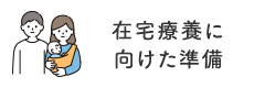 在宅療養に向けた準備