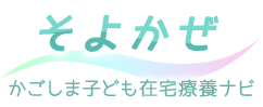 かごしま子ども在宅療養ナビ　そよかぜ