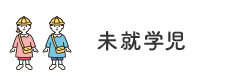 未就学児