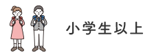 小学生以上