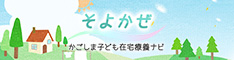 リンクバナー　かごしま子ども在宅療養ナビ　そよかぜ