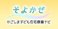 リンクバナー　かごしま子ども在宅療養ナビ　そよかぜ