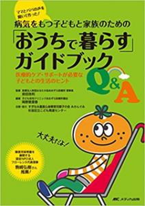 【書籍案内】病気をもつ子どもと家族のための「おうちで暮らす」ガイドブックＱ＆Ａ