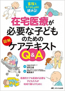 【書籍案内】在宅医療が必要な子どものための図解ケアテキストＱ＆Ａ