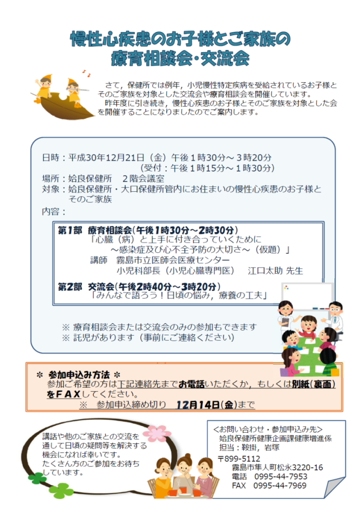 【姶良・伊佐地区】慢性心疾患のお子様とご家族の療育相談会・交流会のお知らせ