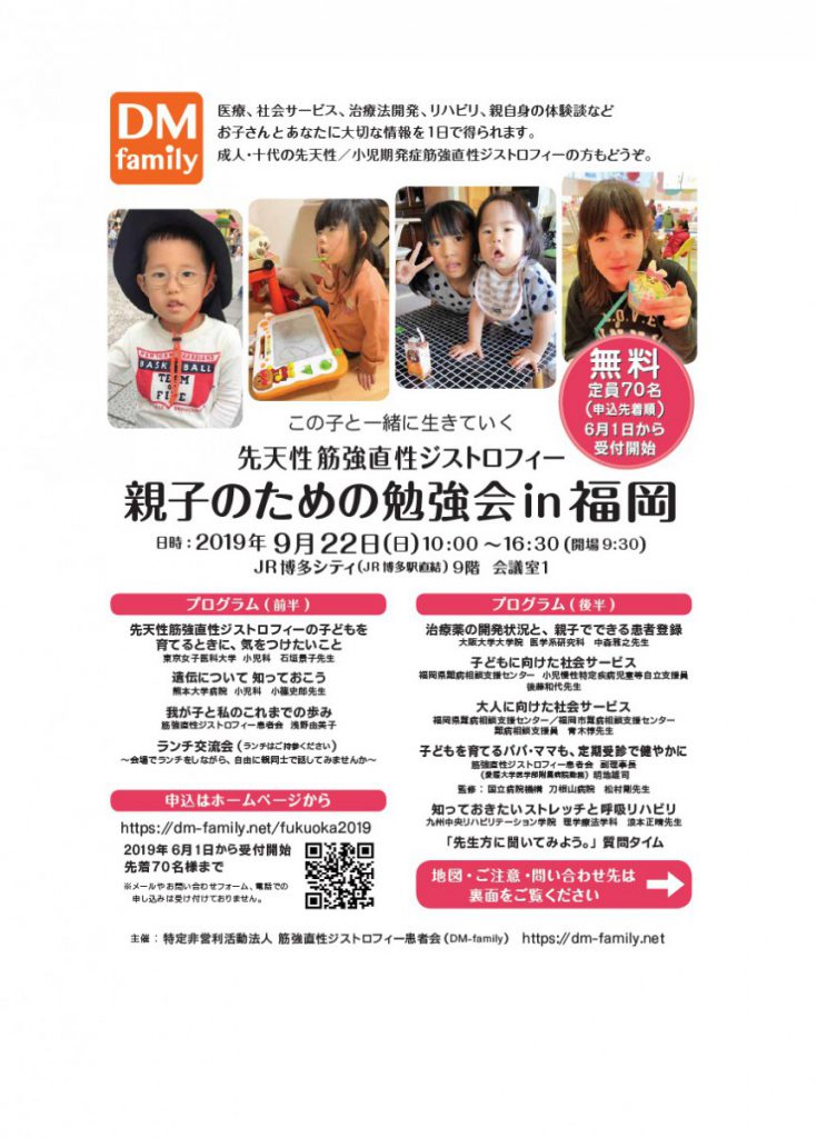 先天性筋強直性ジストロフィー　親子のための勉強会in福岡のご案内