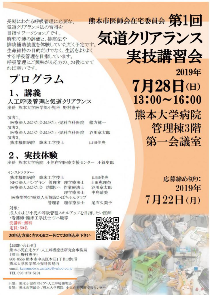 第１回気道クリアランス実技講習会（熊本市）のご案内