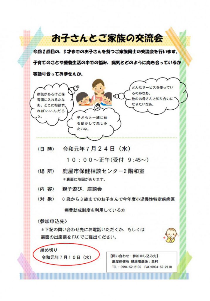 お子さんとご家族の交流会のご案内（鹿屋保健所）