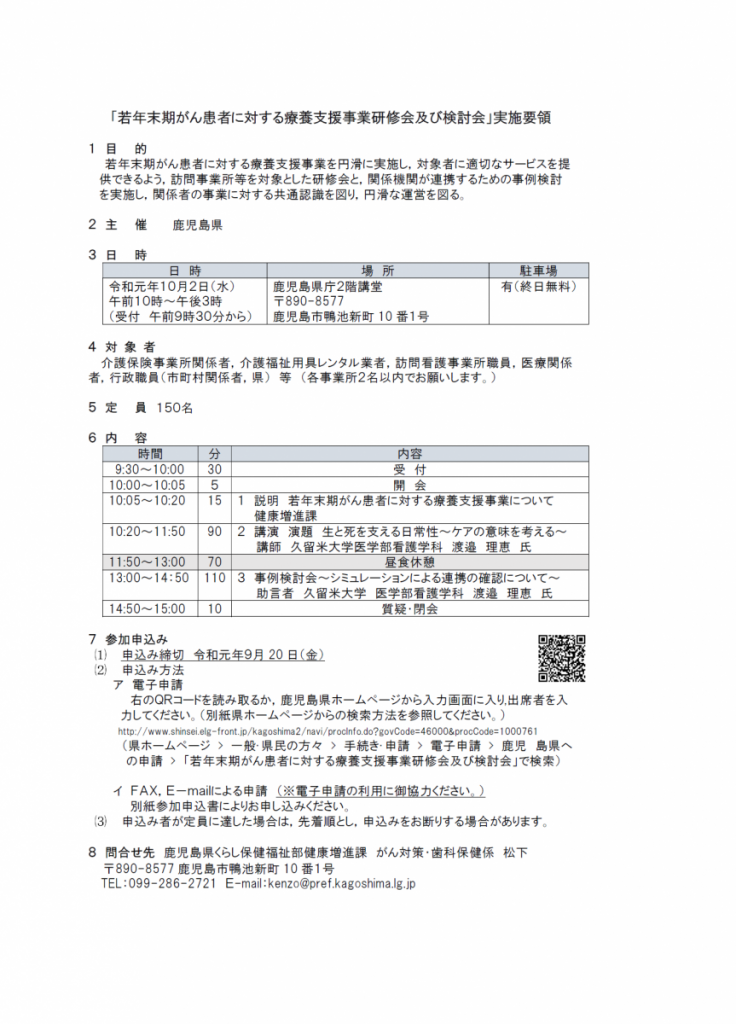 「若年末期がん患者に対する療養支援事業研修会および検討会」のご案内