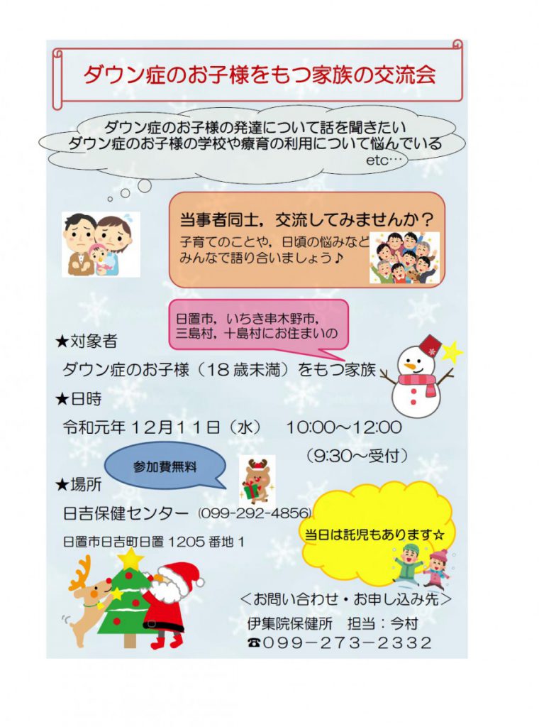 ダウン症のお子さんを持つご家族の交流会のご案内（伊集院保健所）