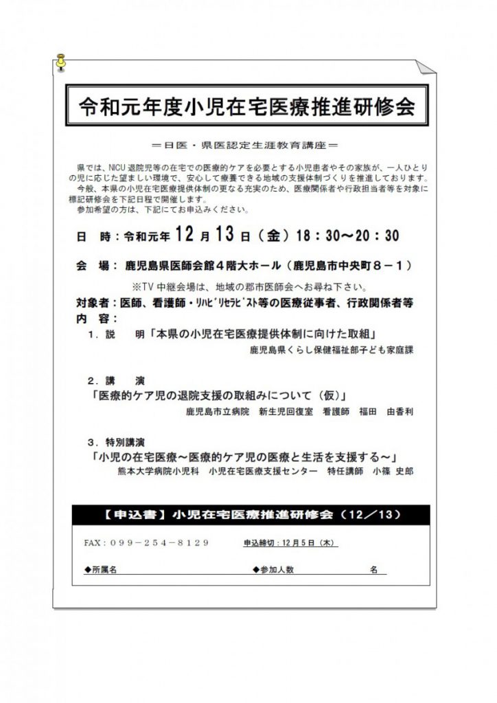 令和元年度小児在宅医療推進研修会のご案内