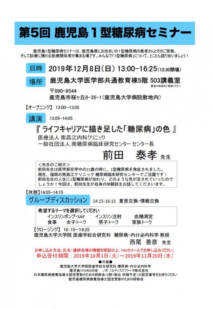 「第５回　鹿児島１型糖尿病セミナー」のご案内