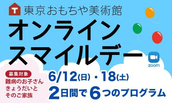 東京おもちゃ美術館　オンラインスマイルデー