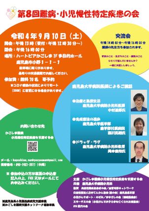 「第８回難病・小児慢性特定疾患の会」の御案内