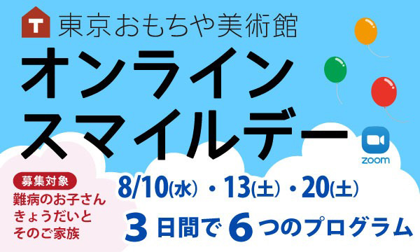 東京おもちゃ美術館　オンラインスマイルデー