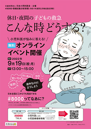 #8000啓発事業「休日・夜間の子どもの救急、こんなときどうする？」のご案内