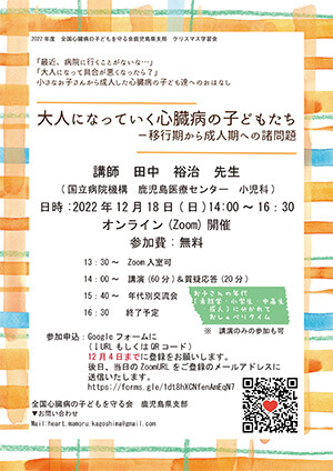 全国心臓病の子どもを守る会鹿児島県支部　クリスマス学習会の御案内