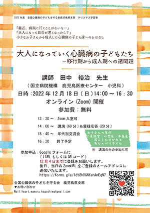 全国心臓病の子どもを守る会鹿児島県支部　クリスマス学習会の御案内