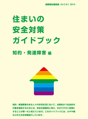 住まいの安全対策ガイドブック　知的・発達障害編