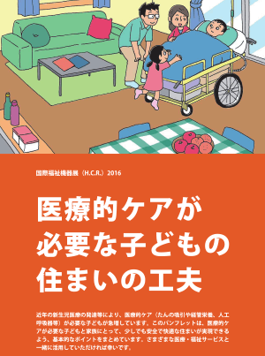 医療的ケアが必要な子どもの住まいの工夫