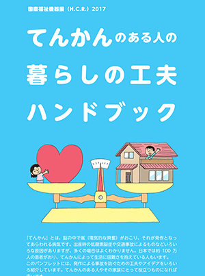 てんかんのある人の暮らしの工夫ハンドブック