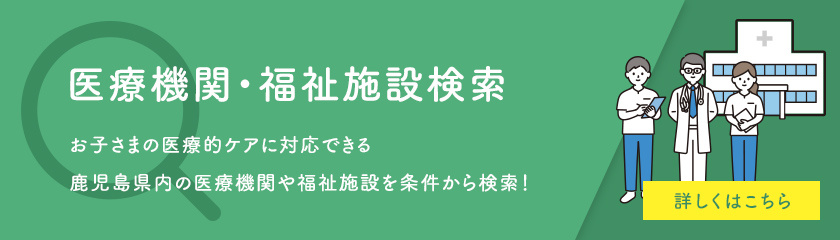 医療・福祉施設検索