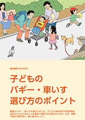 子どものバギー・車いす　選び方のポイント