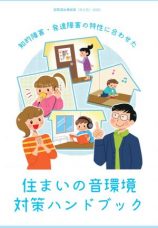 住まいの音環境対策ハンドブック