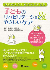 【書籍案内】子どものリハビリテーション＆やさしいケア