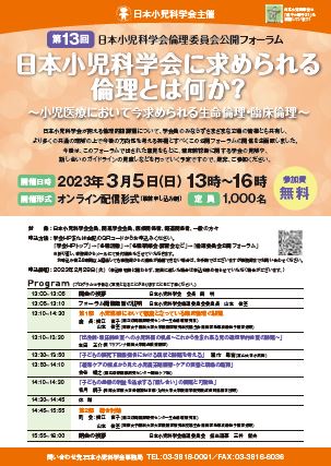 第13回日本小児科学会倫理委員会公開フォーラムの御案内