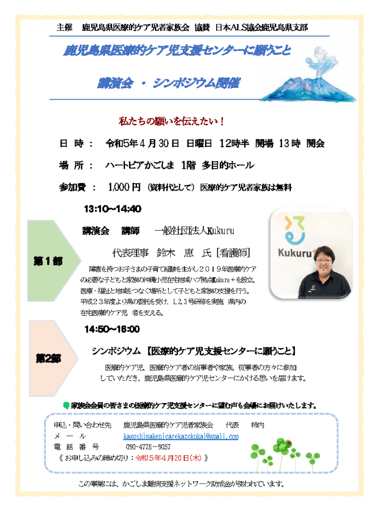 鹿児島県医療的ケア児者家族会主催の講演会・シンポジウムの御案内