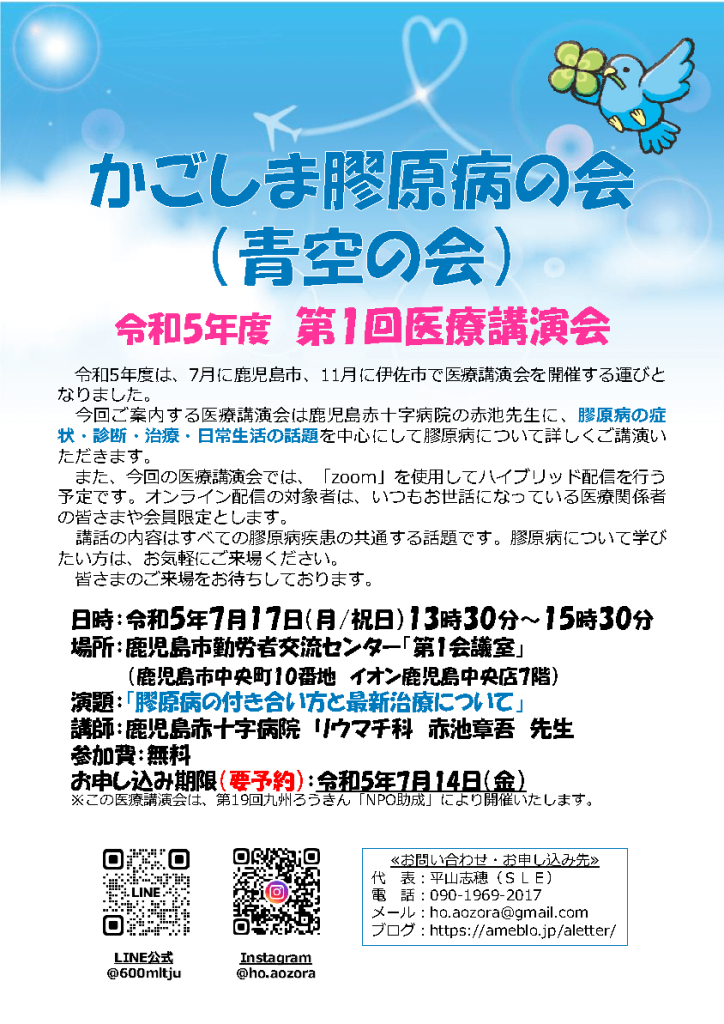 かごしま膠原病の会（青空の会） 令和5年度 第1回医療講演会開催について