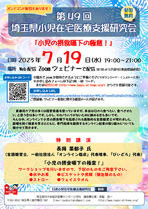 第49回埼玉県小児在宅医療支援研究会チラシ