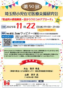 第50回埼玉県小児在宅医療支援研究会について