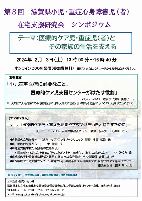 令和５年度「滋賀県小児・重症心身障害児（者）在宅支援研究会シンポジウム」について