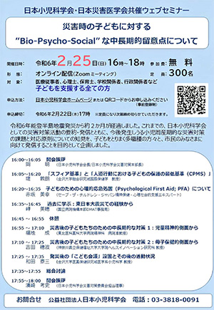 災害時の子どもに対する“Bio-Psycho-Social” な中長期的留意点について