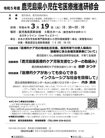 令和５年度 鹿児島県小児在宅医療推進研修会について