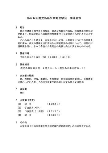 ～第66回鹿児島県公衆衛生学会　開催のお知らせ～