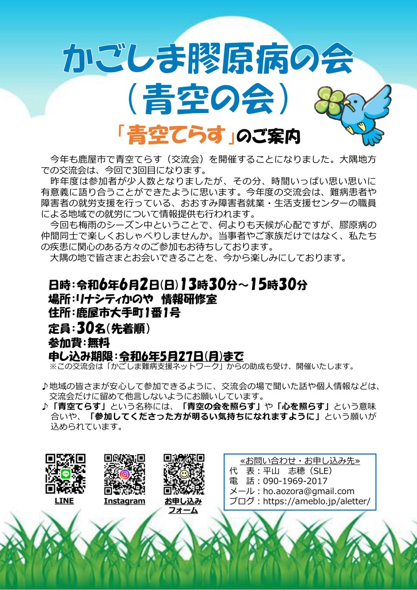 ～かごしま膠原病の会（青空の会）「青空てらす」</br> 開催のお知らせ～