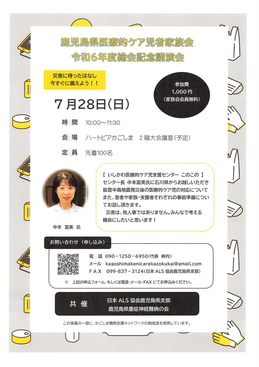 ～鹿児島県医療的ケア児者家族会 令和６年度総会記念講演会 </br>開催のお知らせ～