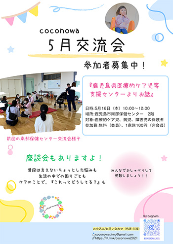 ～coconowa 5月交流会 開催のお知らせ～