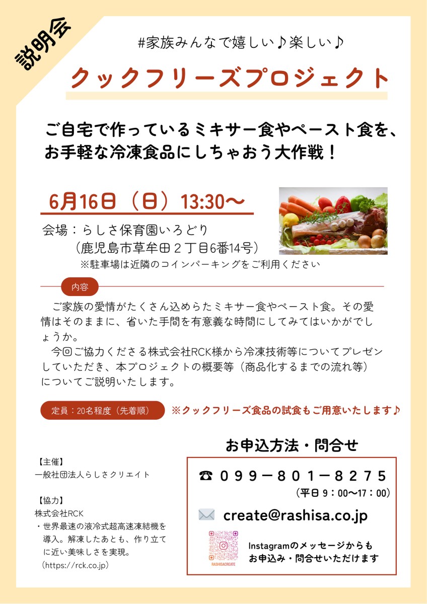 ～らしさクリエイト「クックフリーズプロジェクト」</br>開催のお知らせ～