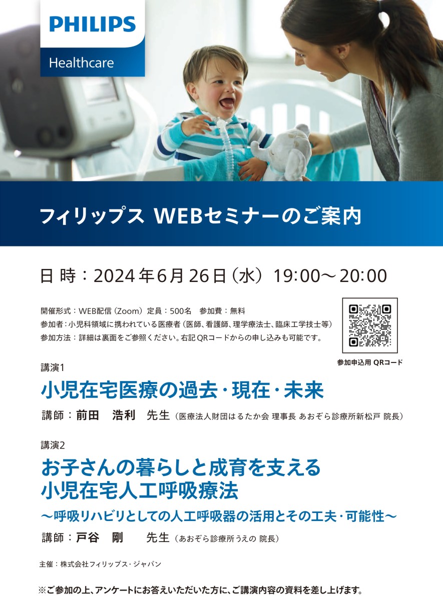～【支援者向け】フィリップス WEBセミナー 開催のお知らせ～