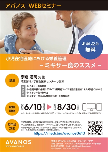 ～アバノス WEBセミナー「小児在宅医療における栄養管理ーミキサー食のススメー」のお知らせ～