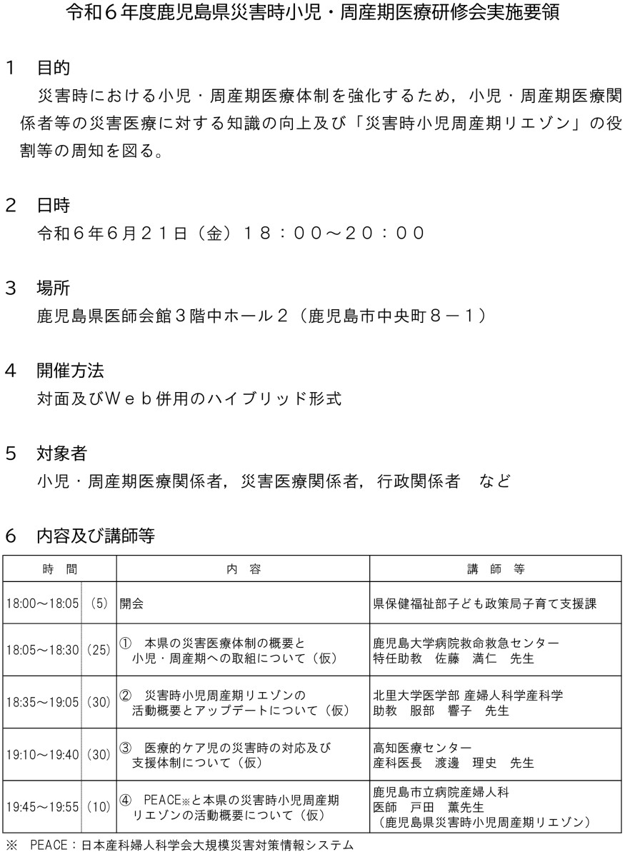 ～令和６年度鹿児島県災害時小児・周産期医療研修会 開催のお知らせ～